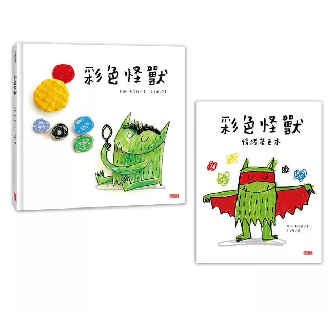 《彩色怪獸繪本》與《彩色怪獸情緒著色本》超值套組兒童繪本內容