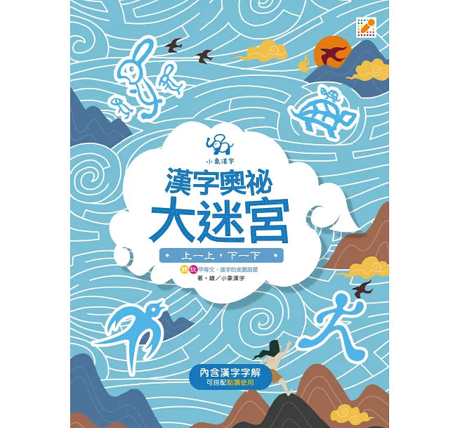 漢字奧祕大迷宮(2)：上一下，下一下兒童繪本內容