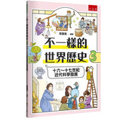 不一樣的世界歷史3：十六~十七世紀近代科學發展兒童繪本內容