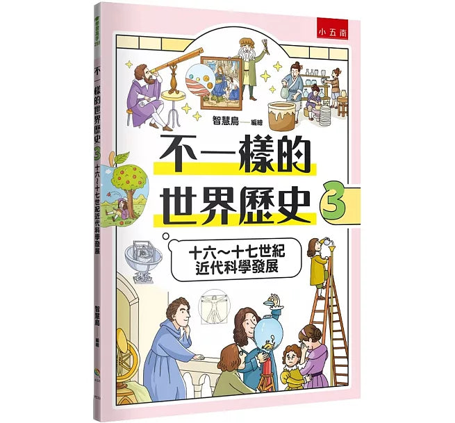 不一樣的世界歷史3：十六~十七世紀近代科學發展兒童繪本內容