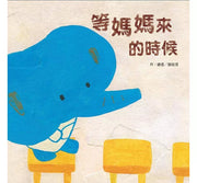 等媽媽來的時候(二版)兒童繪本內容