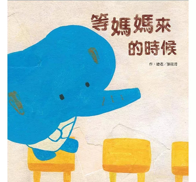 等媽媽來的時候(二版)兒童繪本內容