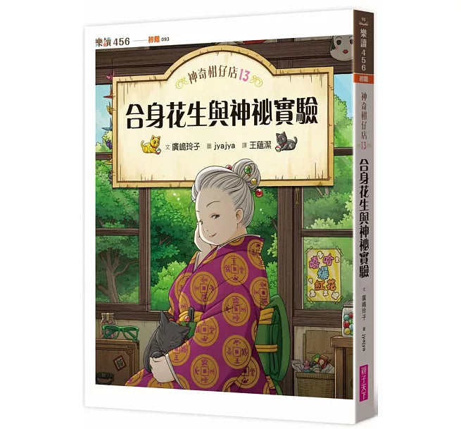 神奇柑仔店13：合身花生與神祕實驗兒童繪本內容