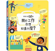 想問什麼翻翻書：關於工作你想知道什麼?兒童繪本內容