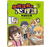 學校沒教的心理課：學習加分篇──打擊分心、增強記憶，學習效率大提升!兒童繪本內容