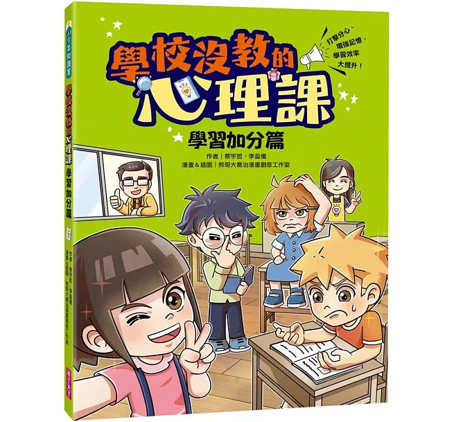 學校沒教的心理課：學習加分篇──打擊分心、增強記憶，學習效率大提升!兒童繪本內容