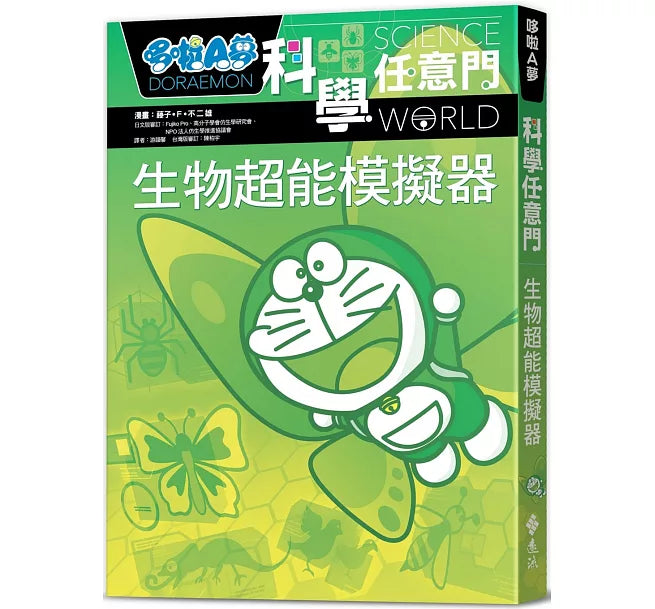 哆啦A夢科學任意門23：生物超能模擬器兒童繪本內容