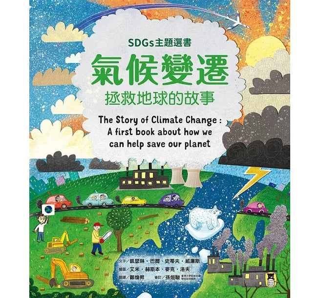 氣候變遷：拯救地球的故事(SDGs主題選書)兒童繪本內容