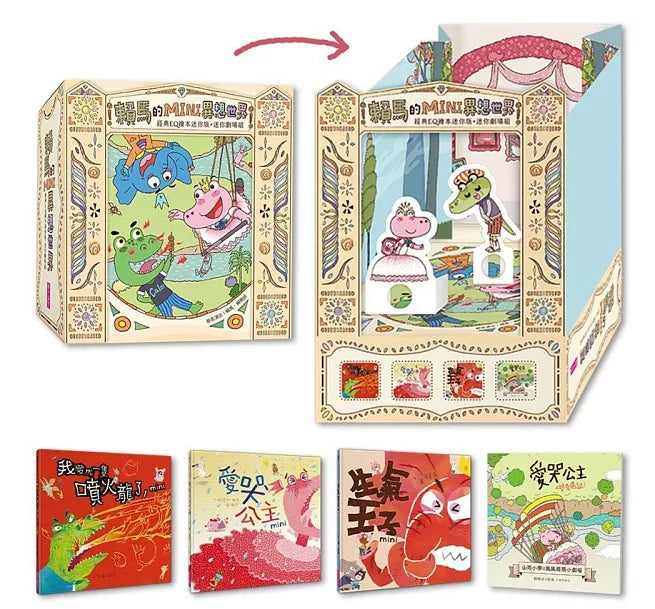 賴馬的MINI異想世界(經典EQ繪本迷你版+迷你劇場組)兒童繪本內容