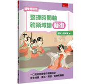 【國學特訓班】整理時間軸，跨領域讀藝術：不怕圖表搭配敘事，培養轉譯力，一口氣輕鬆讀懂中國藝術史，學會繪畫、書法、雕塑、音樂和舞蹈兒童繪本內容