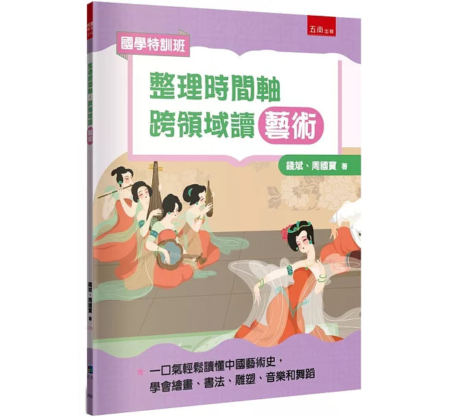 【國學特訓班】整理時間軸，跨領域讀藝術：不怕圖表搭配敘事，培養轉譯力，一口氣輕鬆讀懂中國藝術史，學會繪畫、書法、雕塑、音樂和舞蹈兒童繪本內容