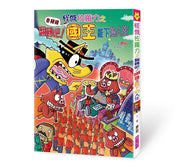 怪傑佐羅力68：怪傑佐羅力之翻轉吧!魯豬豬國王陛下的人生兒童繪本內容