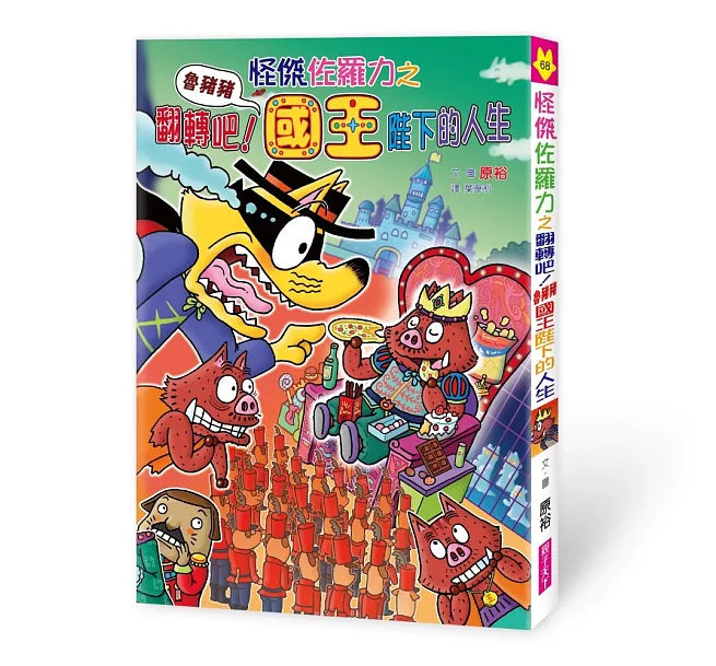 怪傑佐羅力68：怪傑佐羅力之翻轉吧!魯豬豬國王陛下的人生兒童繪本內容