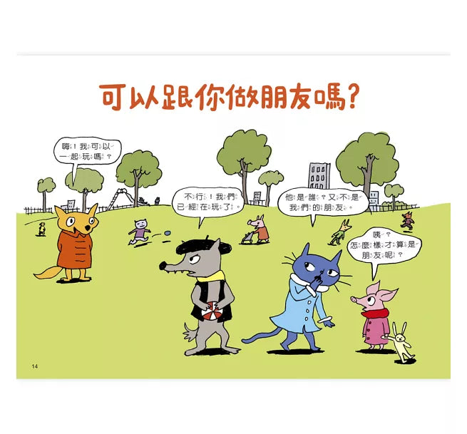 《快樂交朋友.培養好品德》套書組：可以跟你做朋友嗎?+為什麼要說對不起?兒童繪本內容