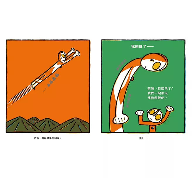 爸爸是超人力霸王!兒童繪本內容