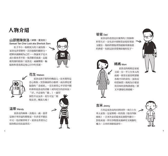 夏洛克與花生2：歷史公園的鬼吟聲之謎兒童繪本內容