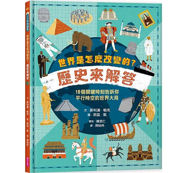 世界是怎麼改變的?歷史來解答：18個關鍵時刻告訴你平行時空的世界大局兒童繪本內容