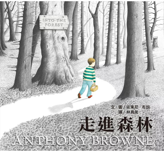 走進森林：大手牽小手兒童繪本內容