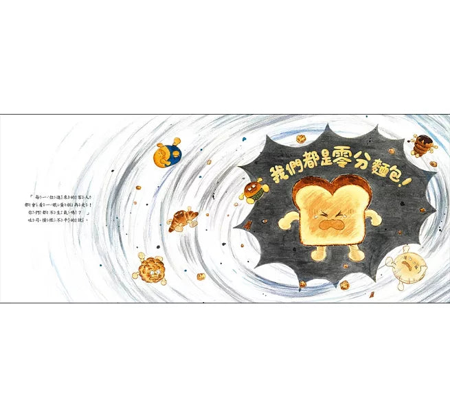 我是零分麵包!兒童繪本內容
