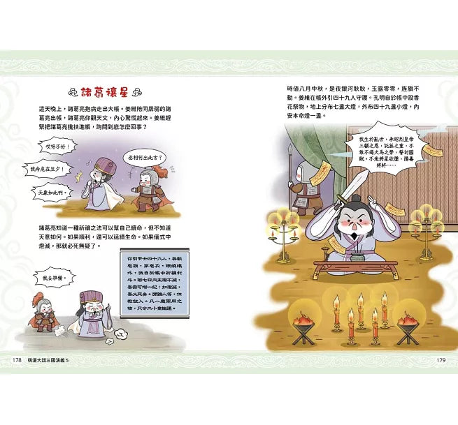 萌漫大話三國演義(5)大結局【司馬鬥諸葛‧三分歸一統】兒童繪本內容