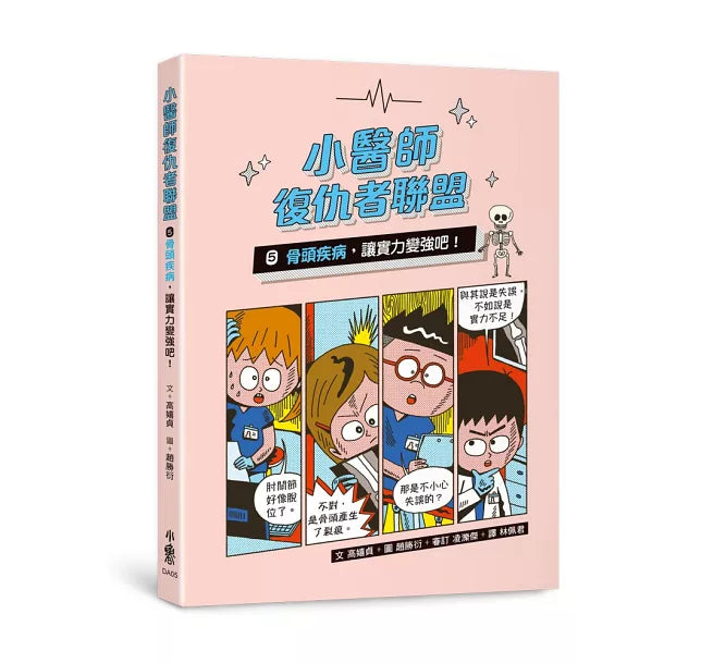 小醫師復仇者聯盟5：骨頭疾病，讓實力變強吧!兒童繪本內容