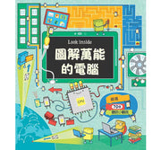 Look inside-圖解萬能的電腦兒童繪本內容
