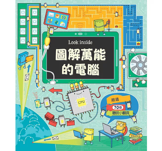 Look inside-圖解萬能的電腦兒童繪本內容