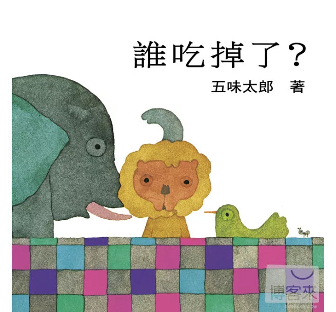 誰吃掉了兒童繪本內容