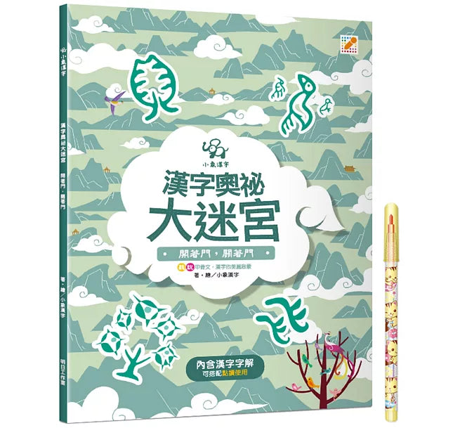 漢字奧祕大迷宮(1)：開著門，關著門兒童繪本內容