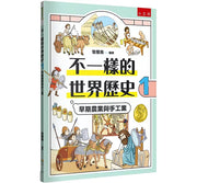 不一樣的世界歷史1：早期農業與手工業兒童繪本內容