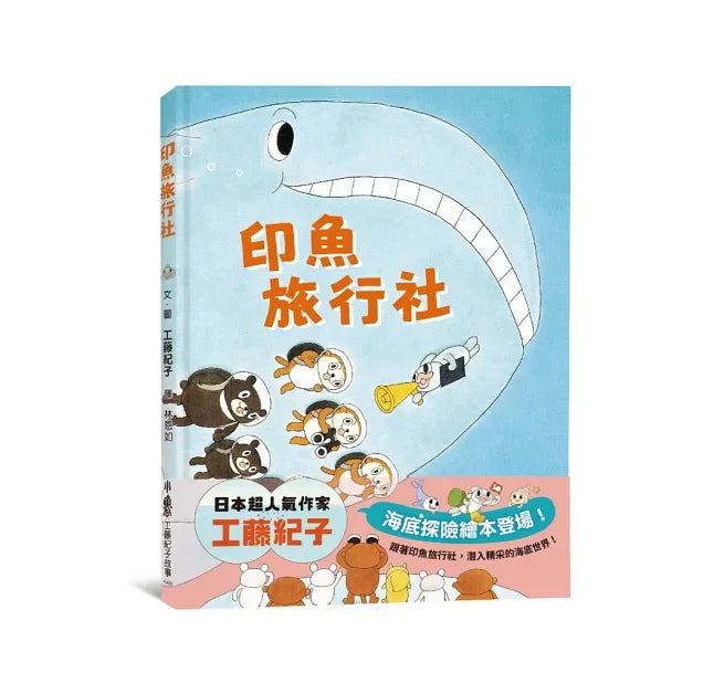 印魚旅行社兒童繪本內容