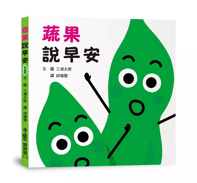 蔬果說早安兒童繪本內容