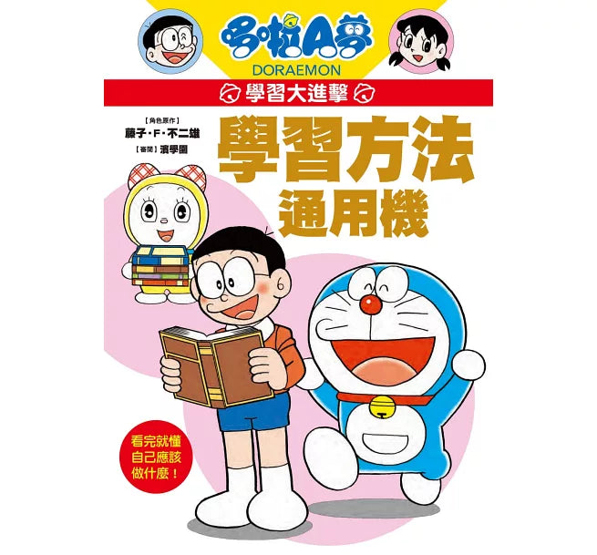 哆啦A夢學習大進擊1：學習方法通用機兒童繪本內容
