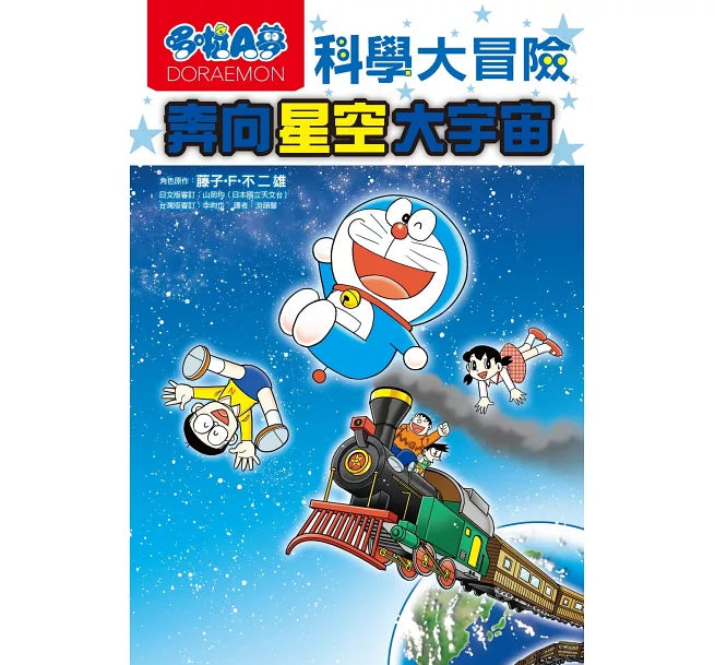 哆啦A夢科學大冒險5：奔向星空大宇宙(2版)兒童繪本內容