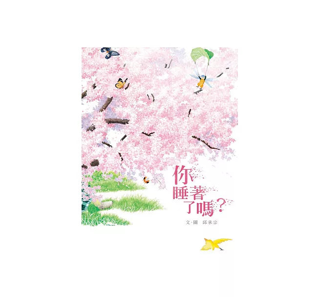 你睡著了嗎?兒童繪本內容