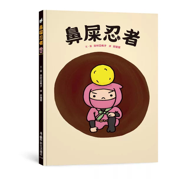 鼻屎忍者兒童繪本內容