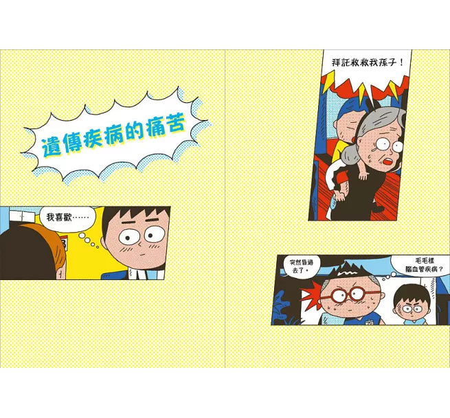 小醫師復仇者聯盟2：遺傳疾病，度過危險關頭!兒童繪本內容