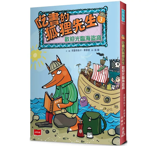 吃書的狐狸先生3：歡迎光臨海盜窩兒童繪本內容
