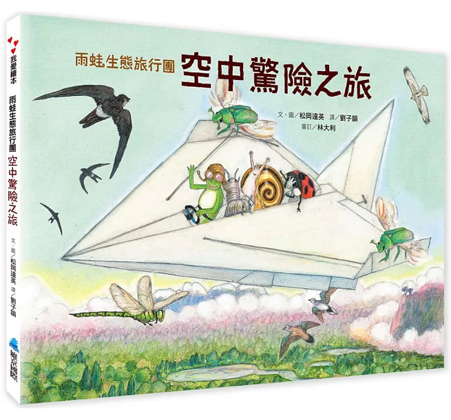 雨蛙生態旅行團：空中驚險之旅兒童繪本內容