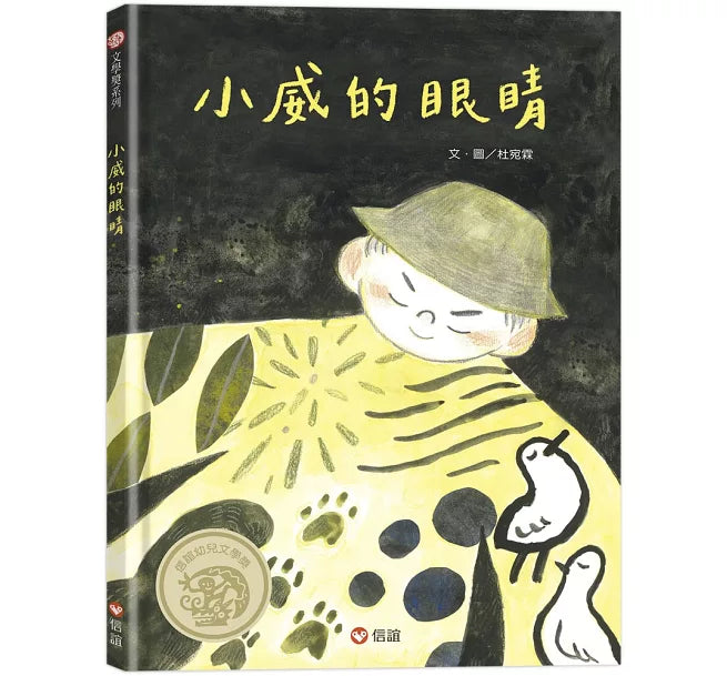 小威的眼睛兒童繪本內容