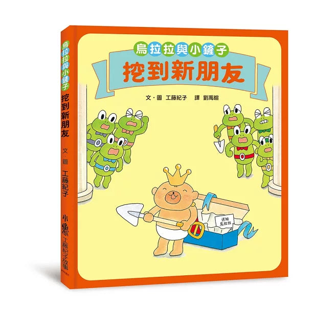 烏拉拉與小鏟子：挖到新朋友兒童繪本內容