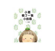 小薏養了一隻小烏龜兒童繪本內容