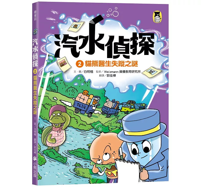 汽水偵探2：貓熊醫生失蹤之謎兒童繪本內容
