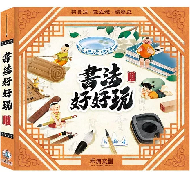 書法好好玩兒童繪本內容