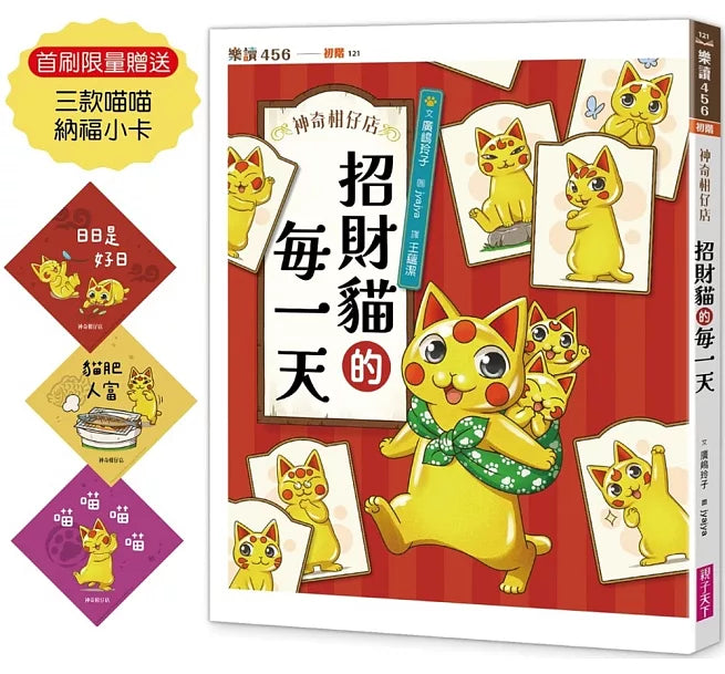 神奇柑仔店系列：招財貓的每一天(首刷限量贈送三款喵喵納福小卡)兒童繪本內容