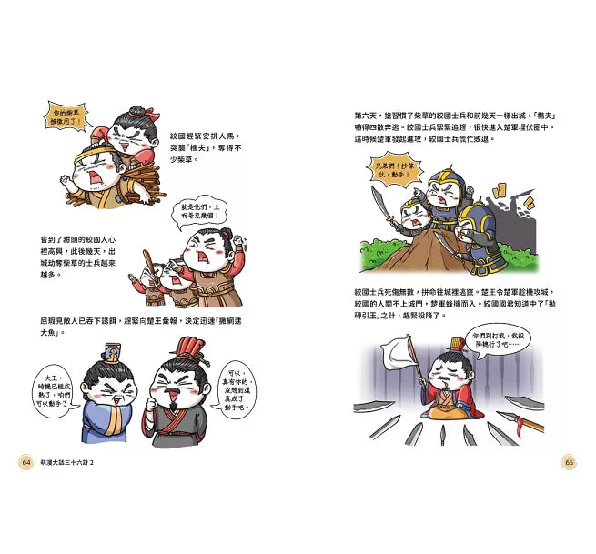 萌漫大話三十六計(2)：旗鼓相當，攻戰混戰篇兒童繪本內容