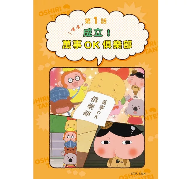 屁屁偵探動畫漫畫11 噗噗 成立!萬事OK俱樂部兒童繪本內容