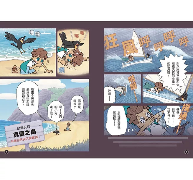 5秒揭穿!全員都是大騙子1：詭異的真假之島兒童繪本內容