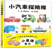小汽車探險隊兒童繪本內容