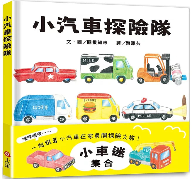 小汽車探險隊兒童繪本內容